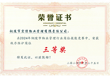 2024年銅陵市物業(yè)管理行業(yè)崗位技能競賽秩序維護組三等獎