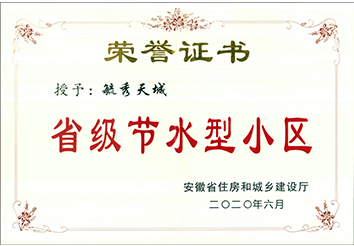 省級節(jié)水小區(qū)