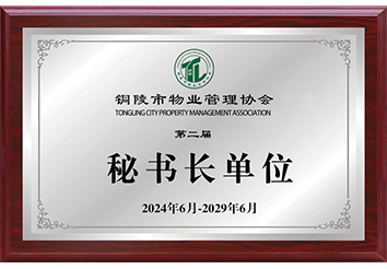 秘書長單位